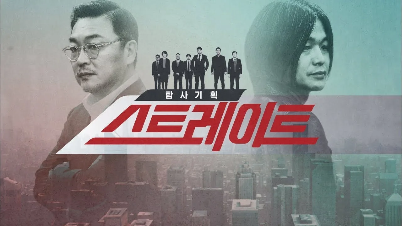 탐사기획 스트레이트