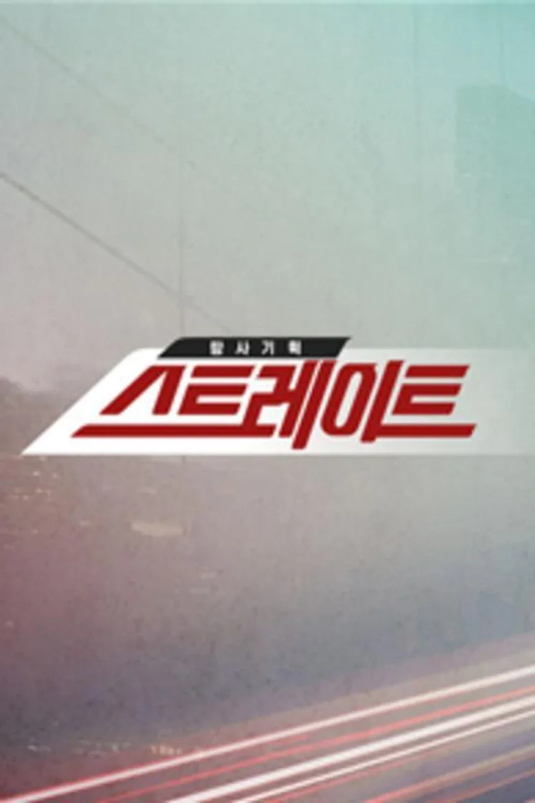póster de 탐사기획 스트레이트