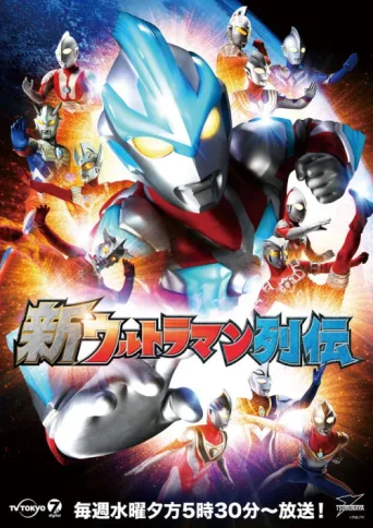 Постер New Ultraman Retsuden
