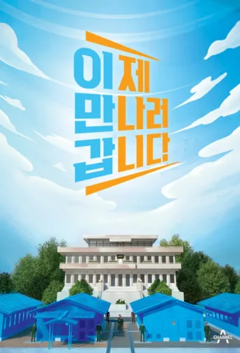 Постер 이제 만나러 갑니다