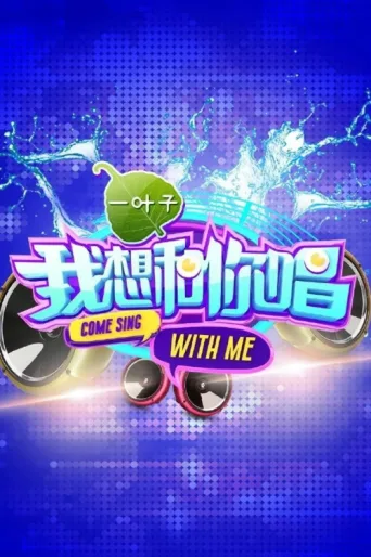Постер Come Sing with Me