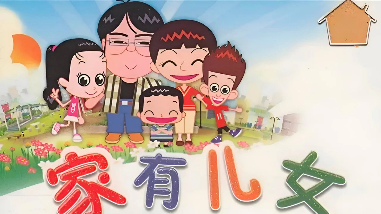 家有儿女动画版 için arka plan görseli