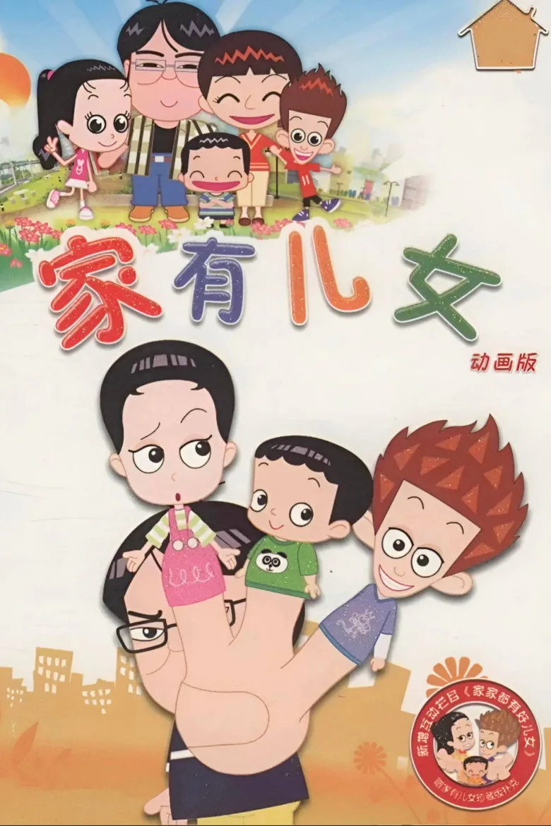 póster de 家有儿女动画版