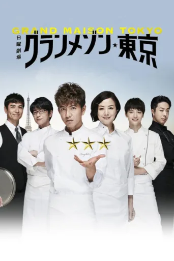 Постер La Grande Maison Tokyo