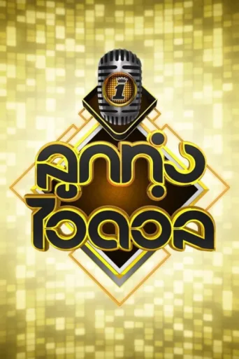 Poster for Luk Thung Idol