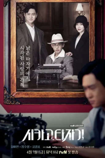 Póster de Chicago Typewriter