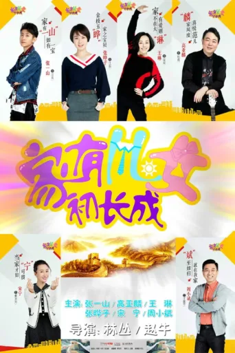 Постер 家有儿女初长成