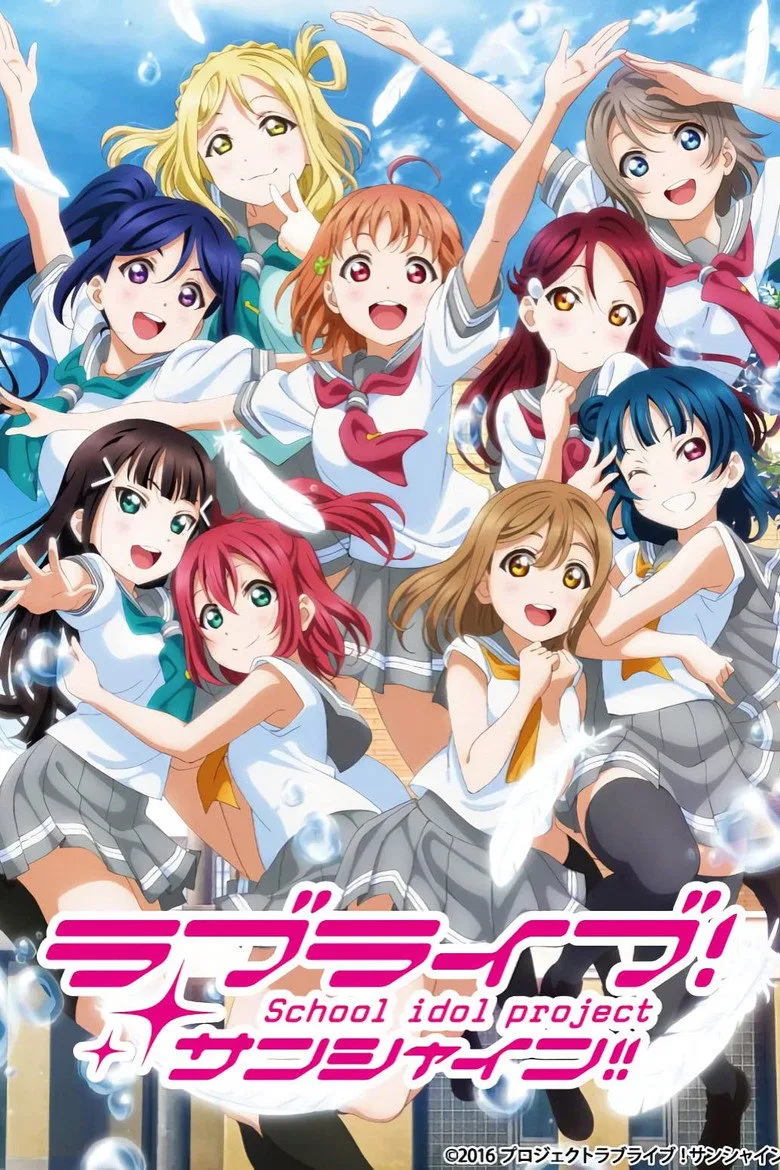 постер ラブライブ！サンシャイン!!