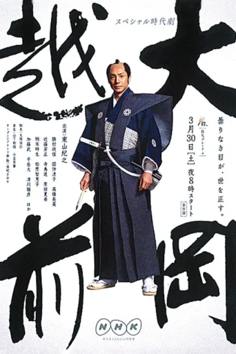 Póster de Ooka Echizen