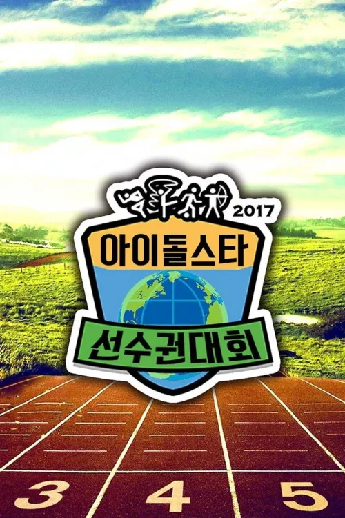 아이돌스타 선수권대회