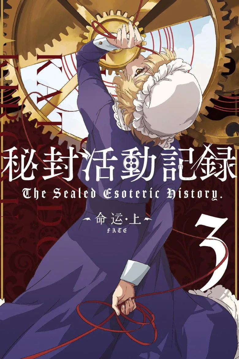 póster de 秘封活动记录