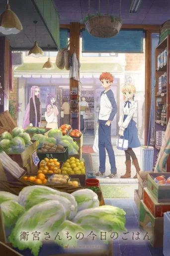 Постер Today's Menu for the Emiya Family