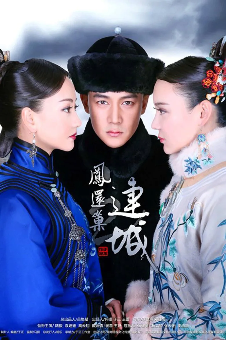 póster de 宫锁连城