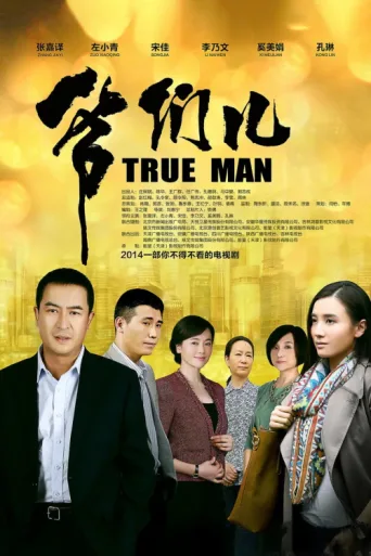 ملصق True Man