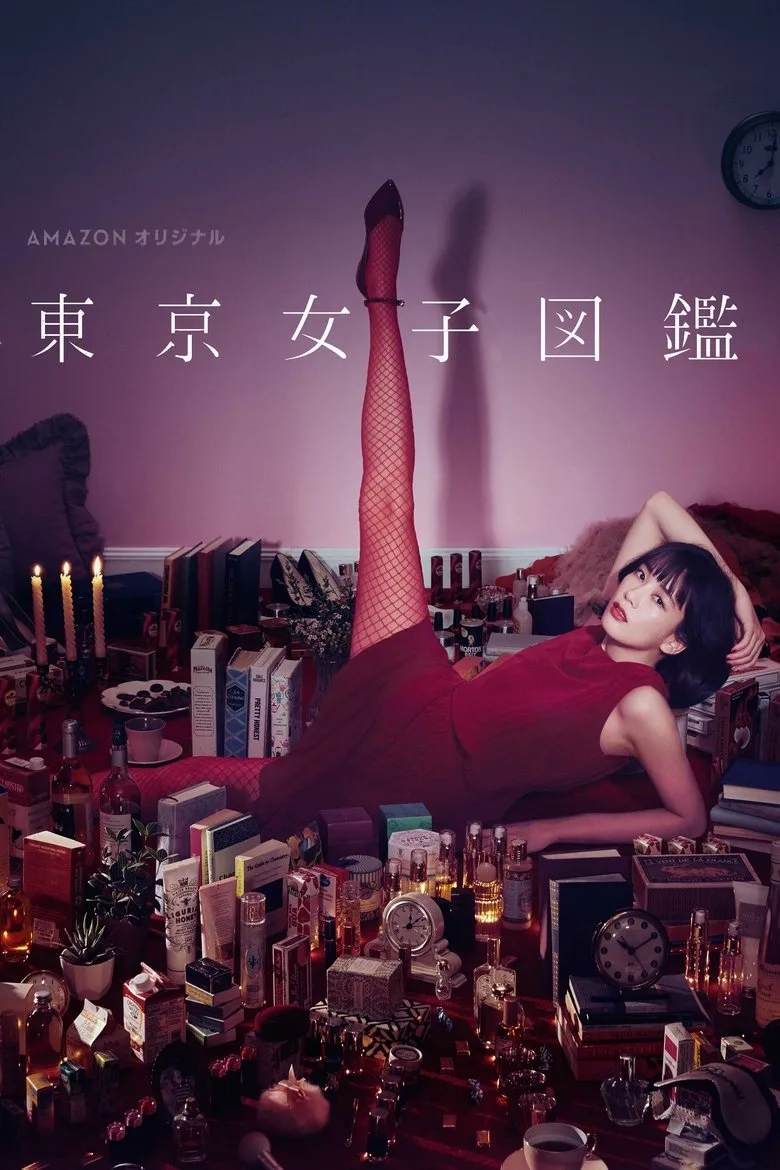 póster de 東京女子図鑑