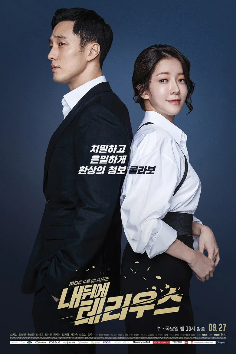póster de 내 뒤에 테리우스