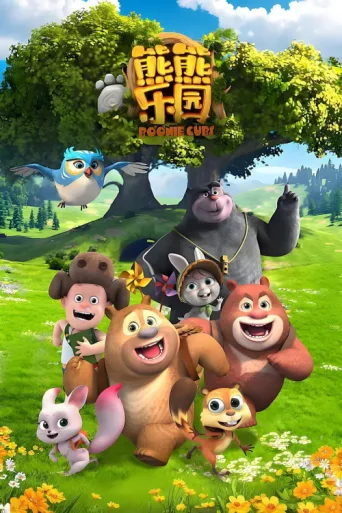 Постер Boonie Cubs