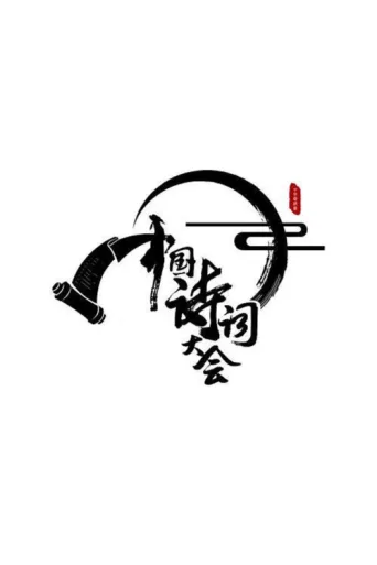 Постер Chinese Poetry Congress