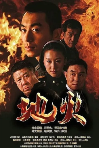 Poster for 地火