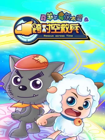 喜羊羊与灰太狼之跨时空救兵 afişi