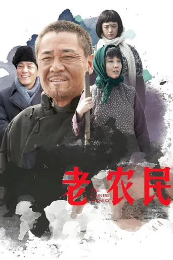 ملصق The Chinese Farmers