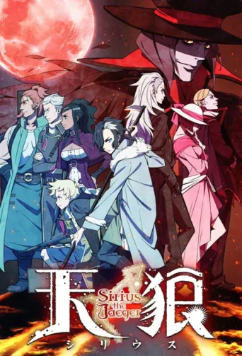 ملصق Sirius the Jaeger