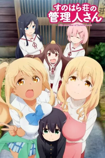 Постер Miss Caretaker of Sunohara-sou