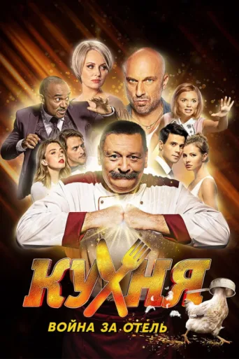 Poster for The Kitchen. War for the Hotel