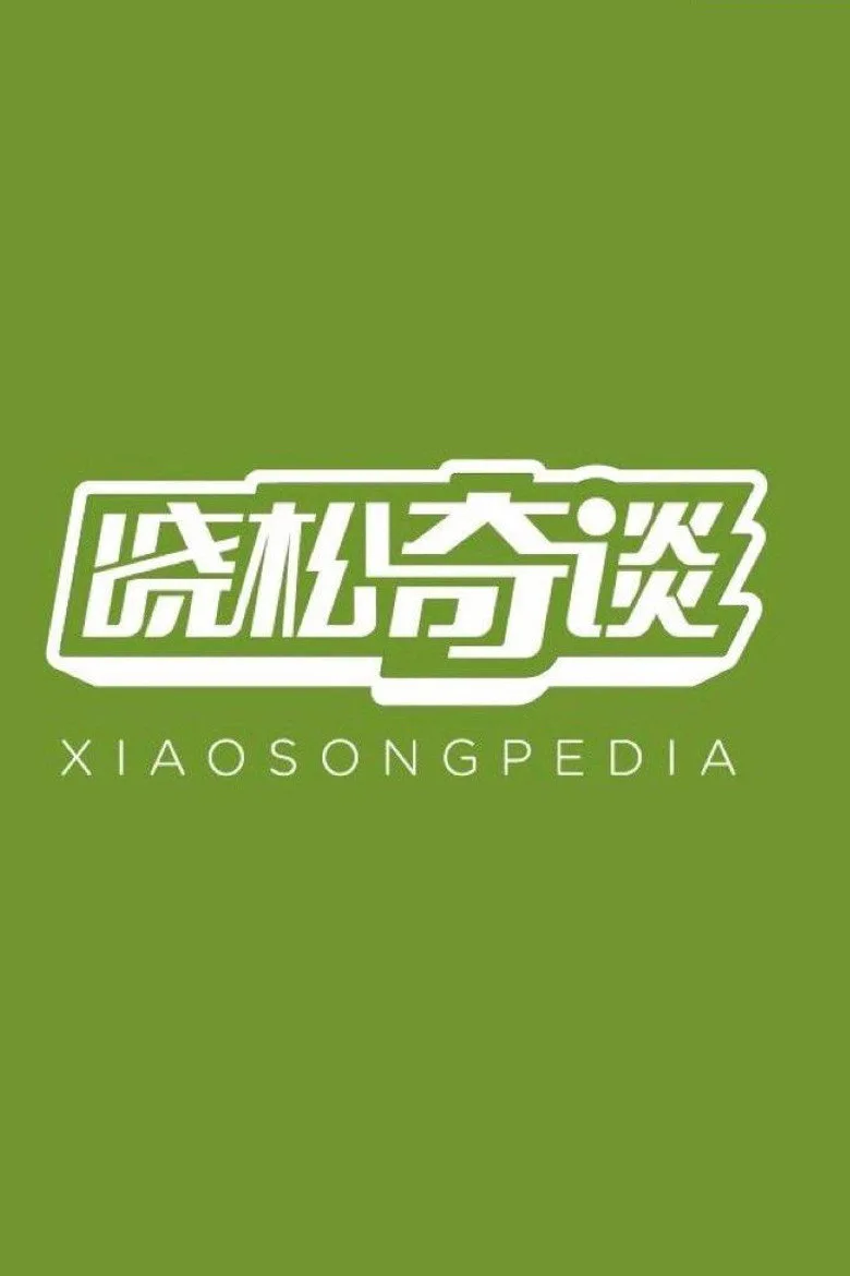 постер Xiaosongpedia