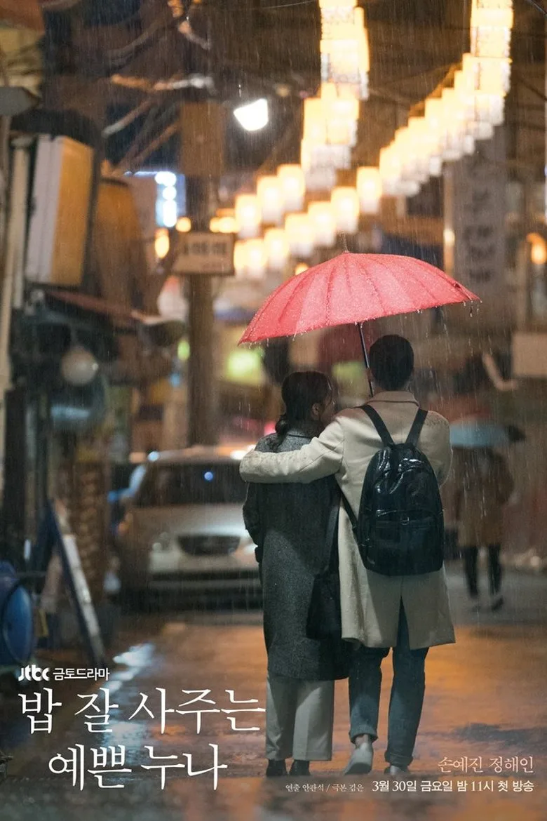 постер 밥 잘 사주는 예쁜 누나