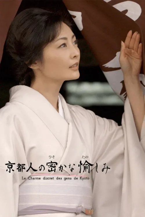 京都人の密かな愉しみ