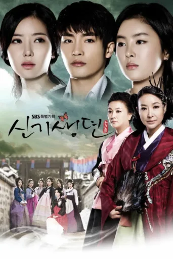 ملصق New Tales of the Gisaeng