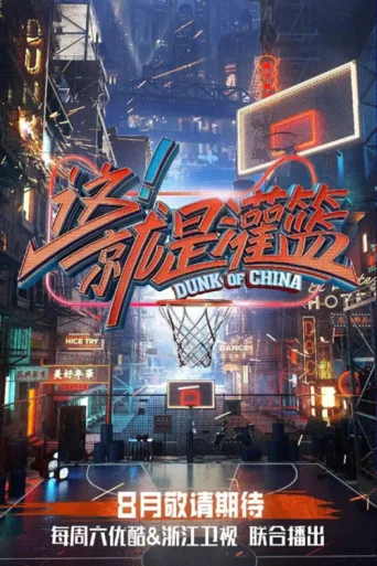 ملصق Dunk of China