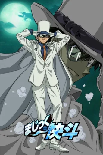 Постер Magic Kaito: Kid the Phantom Thief