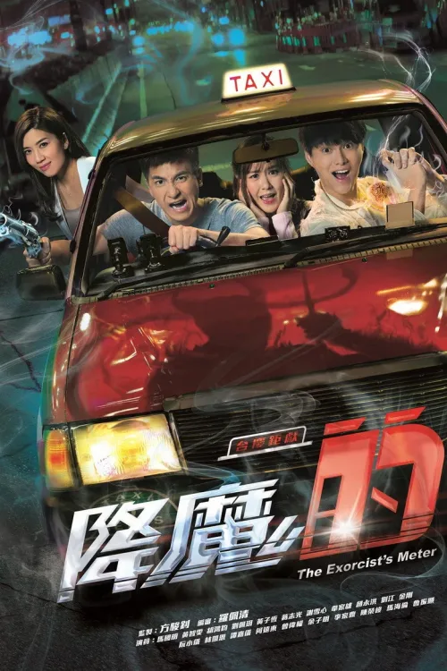 降魔的