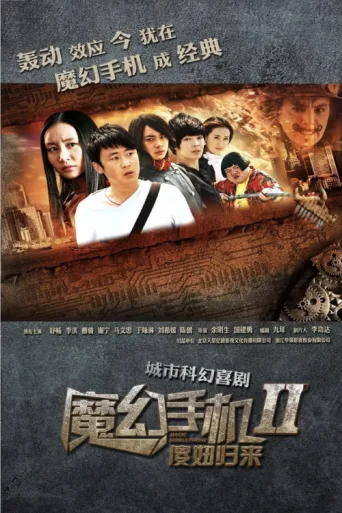 Póster de 魔幻手机2:傻妞归来