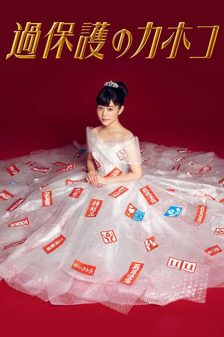 póster de 過保護のカホコ