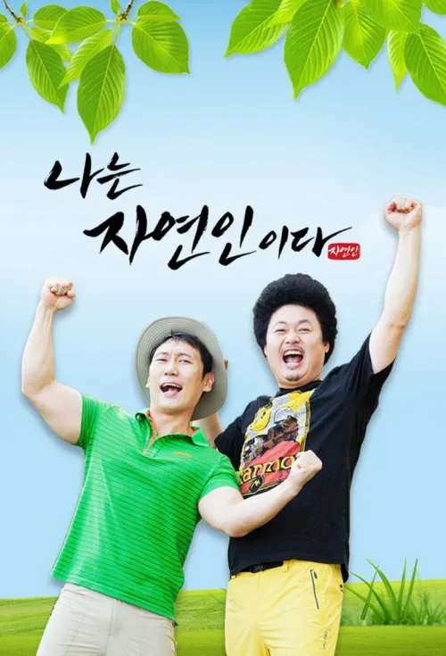 나는 자연인이다