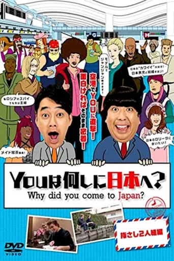 Постер Why did you come to Japan?