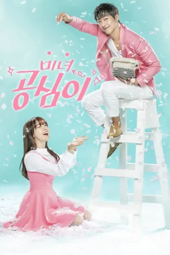 Póster de Beautiful Gong Shim