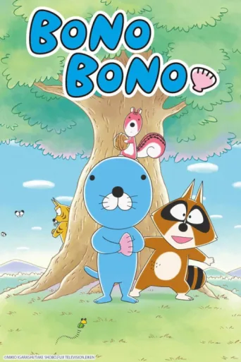 Постер BONO BONO