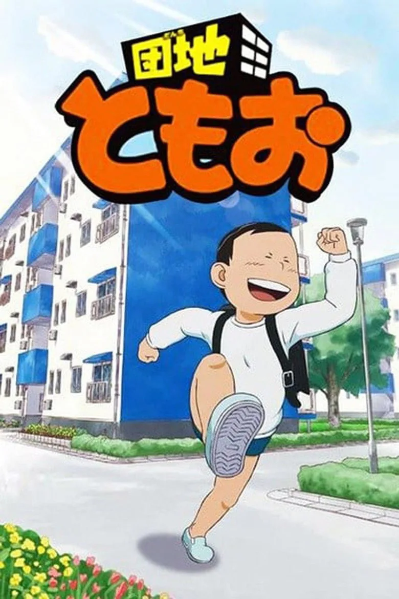 Danchi Tomoo poster