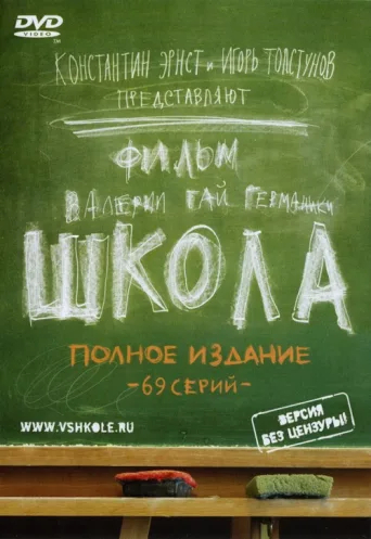Постер School