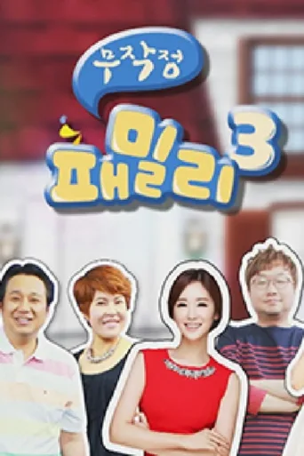 ملصق 무작정 패밀리