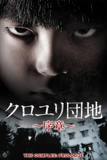 Постер The Complex: Prologue