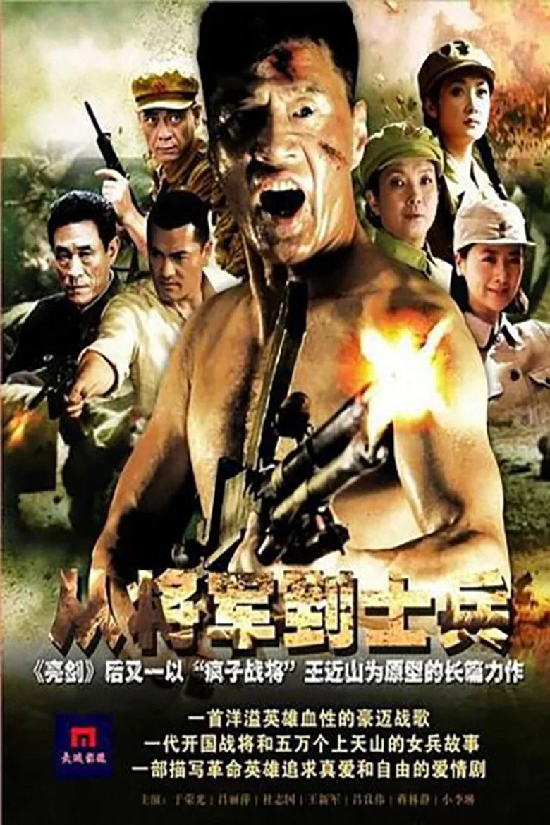 ملصق 从将军到士兵