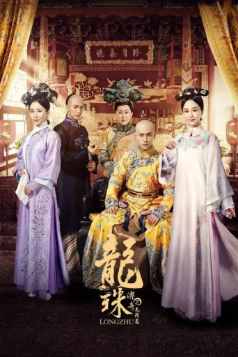 Постер The Legend of Dragon Pearl