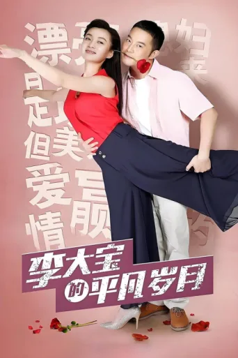 ملصق Li Da Bao's Ordinary Days