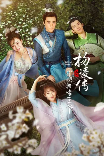 Постер Royal Highness