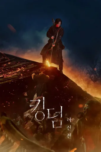 ملصق Kingdom: Ashin of the North